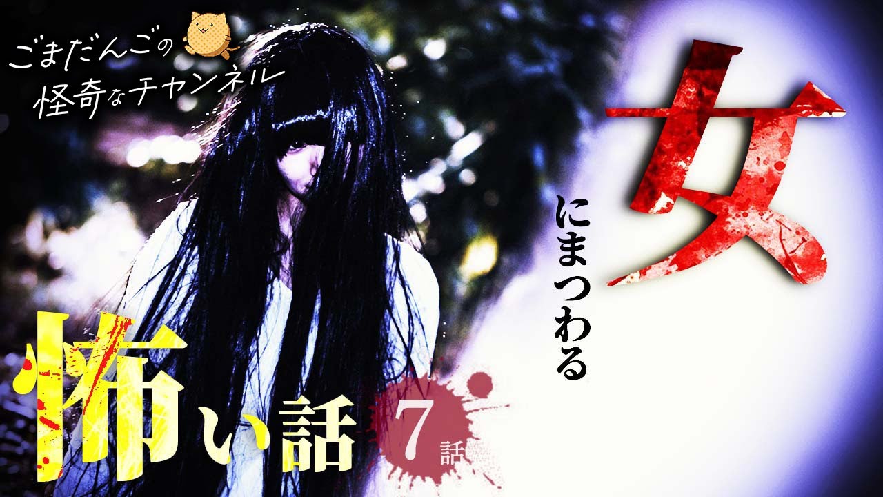 【怖い話】女にまつわる怖い話まとめ 厳選7話【怪談/作業用/朗読つめあわせ】
