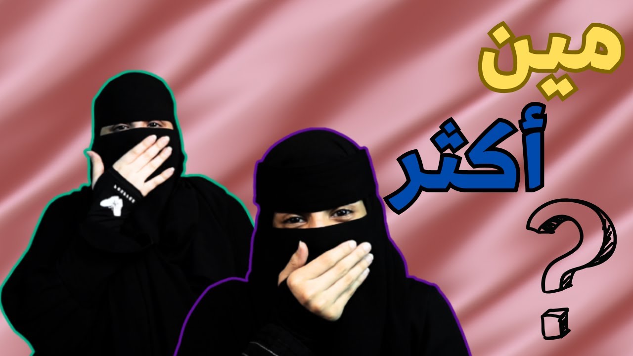 تحدي مين أكثر .. مين أكثر شخص يصرف فلوس ؟ 💵