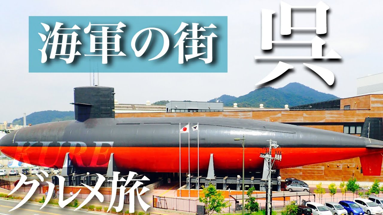 【グルメ旅】「海軍の街」広島県呉市へグルメ満喫のひとり旅 HIROSHIMA KURE