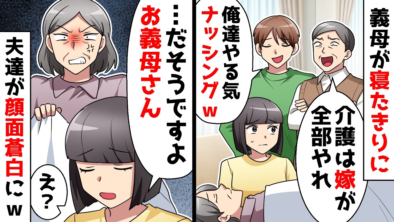 【スカッと】寝たきり義母を押し付ける夫と義父「介護は嫁の仕事だからよろしくｗ」私「それは良いけど…どうします？」その後2人が震え出し…【スカッとする話】