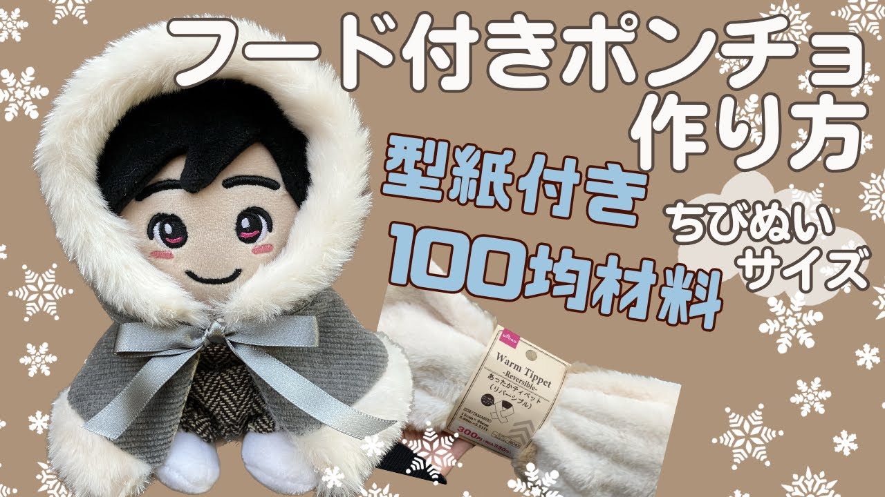 ぬい服 作り方 ちびぬい  ポンチョ【ちびぬいサイズのフード付きポンチョの作り方】冬のお出かけアウター 型紙付 ちびぬい服 なにわ男子 手縫いでOK