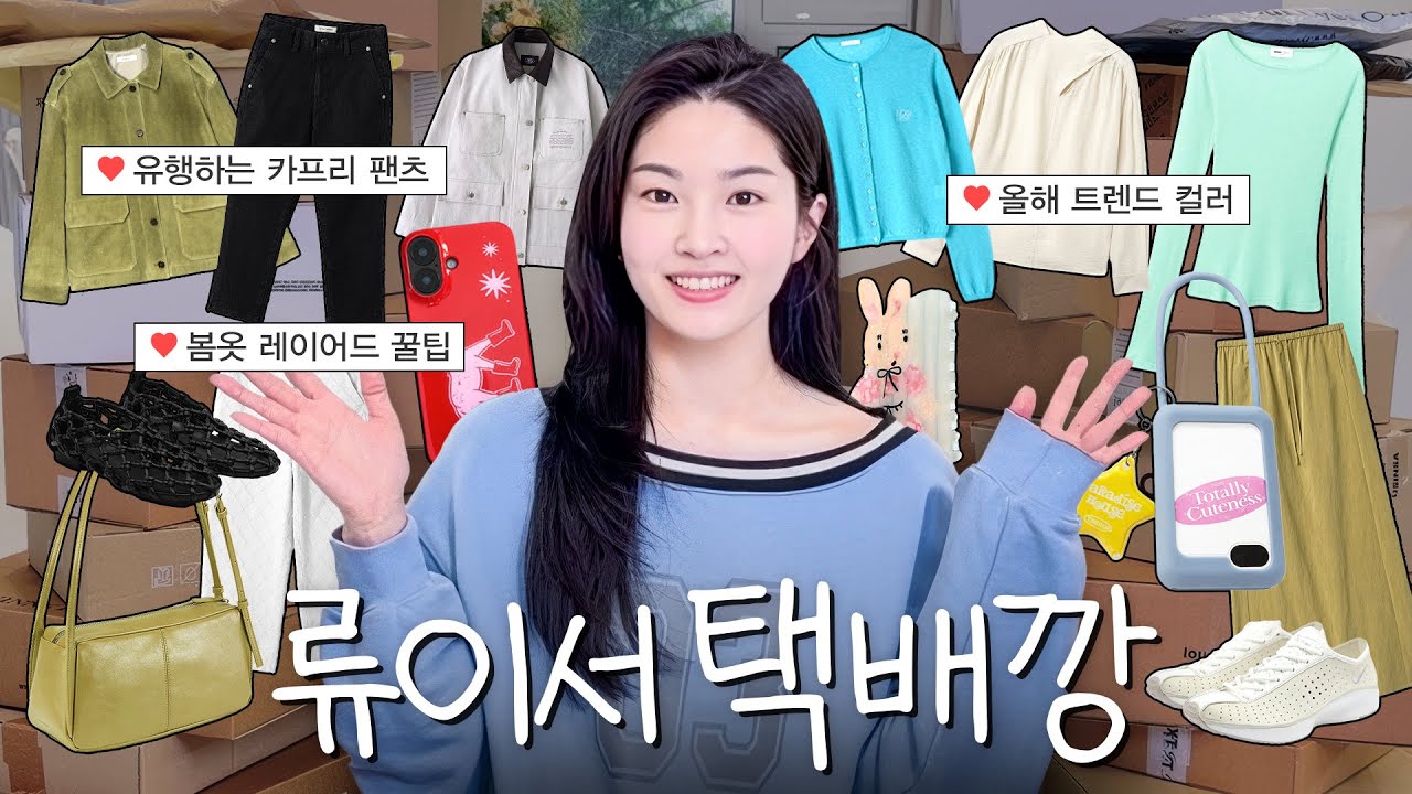 [광고X] 가성비 꿀템으로 고급스럽게 입는 봄맞이 하울 택배깡 (류이서 패션)