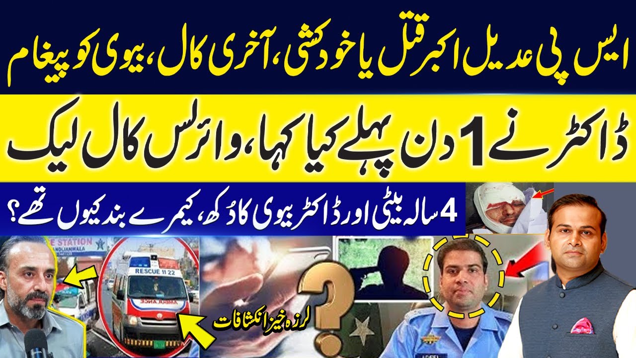 SP Adeel Akbar Last Call | Suicide or Murder? | Postmortem Shocking Secret Exposed by Rao Awais