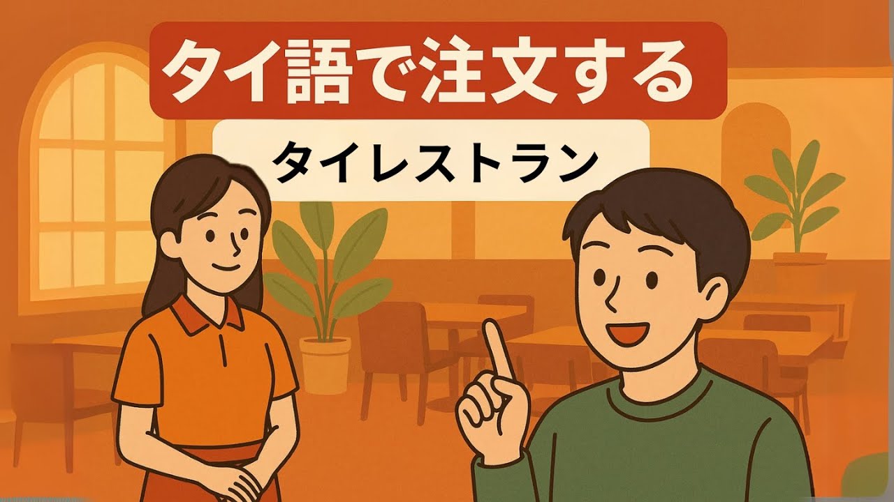 タイ語でレストラン注文｜人気メニューをスマートに頼もう！