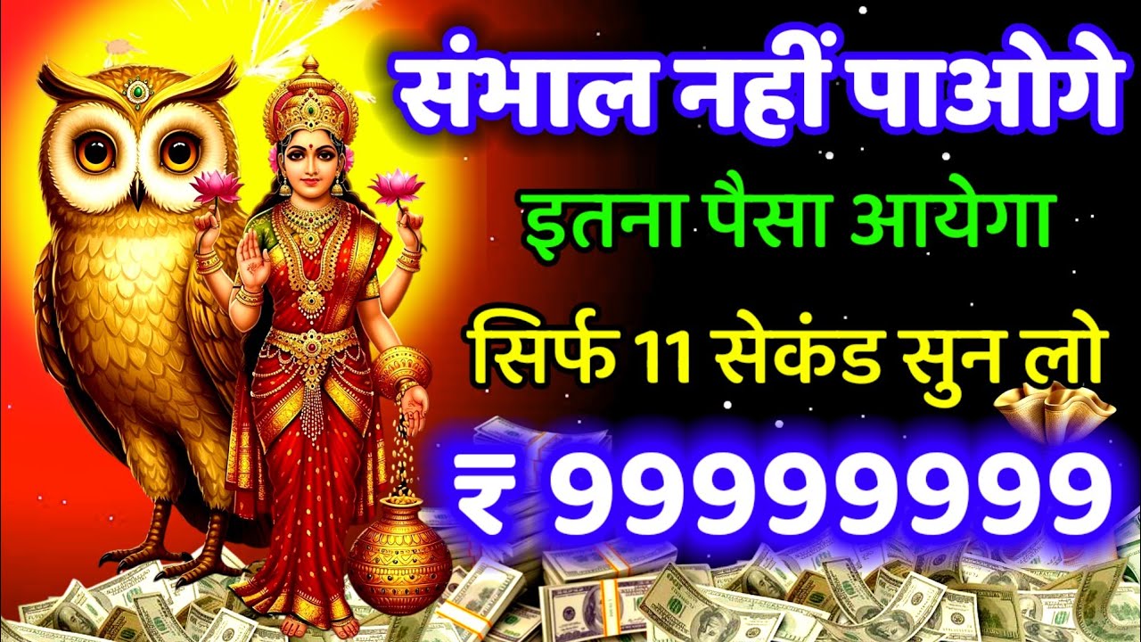 इतना 💸 पैसा 💰 आयेगा कि संभाल नहीं पाओगे। money attraction mantra #money #laxmi 