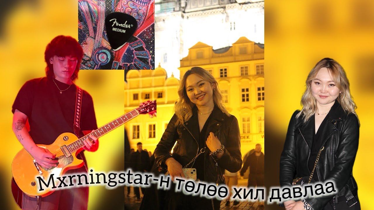 Mxrningstar-н тоглолт үзэнгээ өөр улс,хот үзэв шд🤭🤩