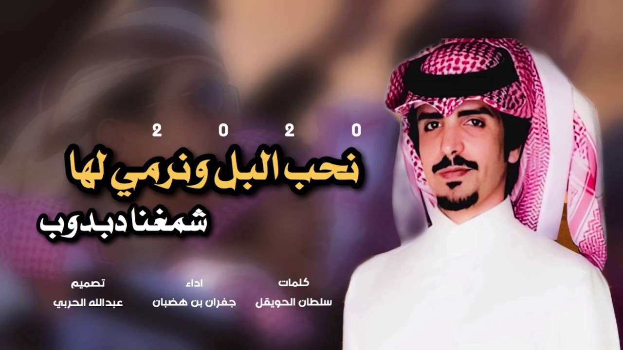 شيلة نحب البل ونرمي لها شمغنا دبدوب🔥سرا الليل || اداء جفران بن هضبان #2020