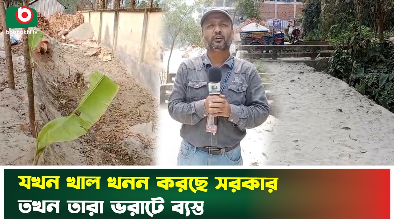 একদিকে সরকার খাল খনন করছে অন্যদিকে সেই খাল ভরাট করছে কারা? | Sirajganj | canal | Boishakhi Tv News