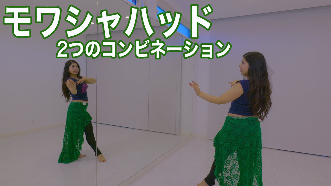 モワシャハッド　2つのコンビネーション
