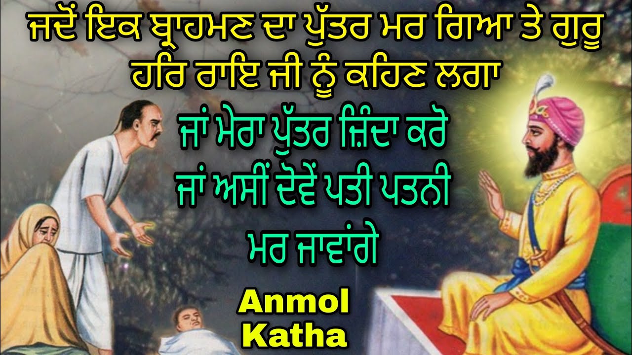 JADO IK BRAHMAN DA PUTAR MAR GAYA TE USNE GURU HAR RAI SAHIB JI NU USDA PUTAR JIVOUN LAYI KEHA