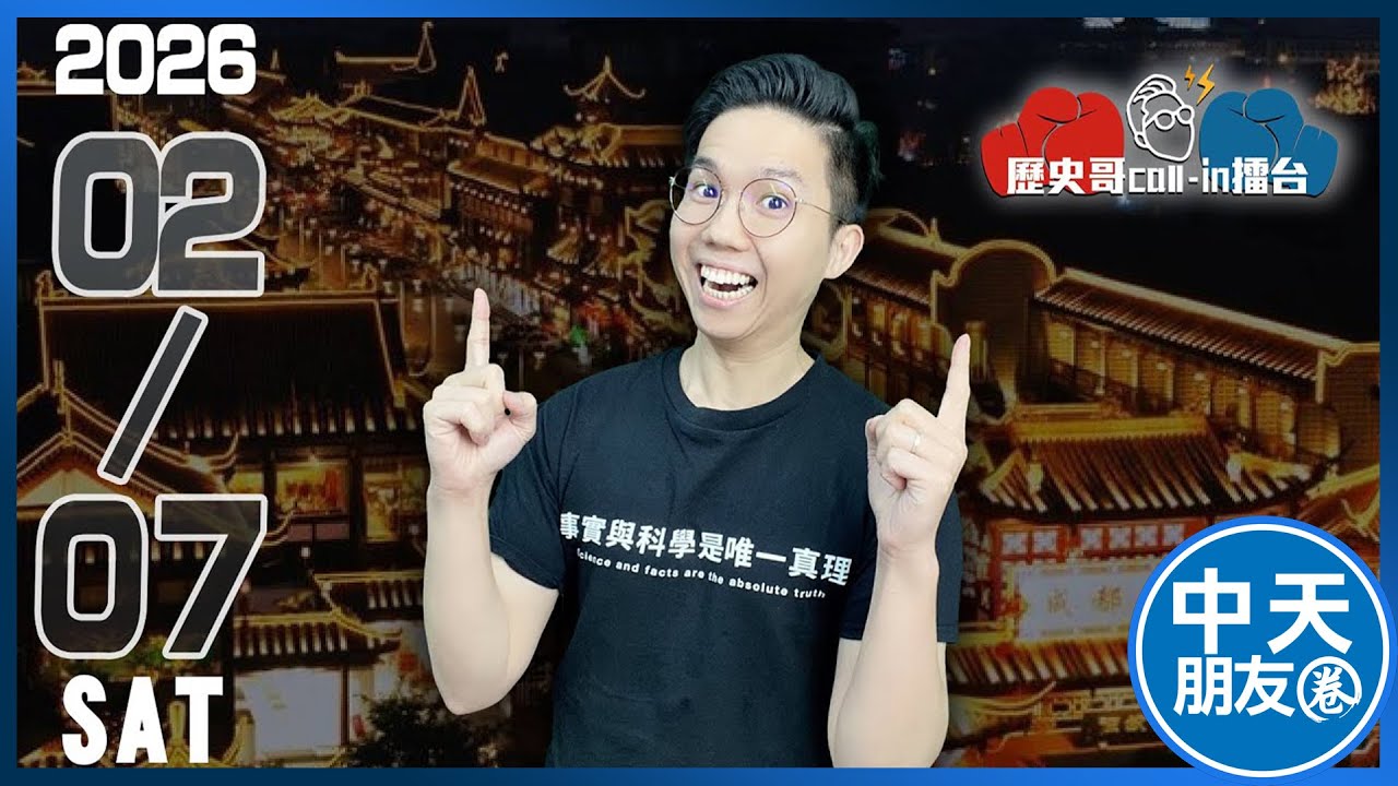 【中天朋友圈｜歷史哥】🔴LIVE 【週六晚上九點半開播｜華人圈知識娛樂吃瓜第一品牌】｜歷史哥Callin擂台 20260207 @中天電視CtiTv  @HistoryBro100