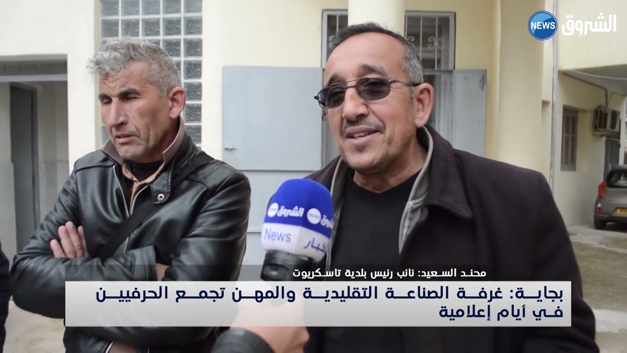 بجاية| غرفة الصناعة التقليدية والمهن تجمع الحرفيين في أيام إعلامية