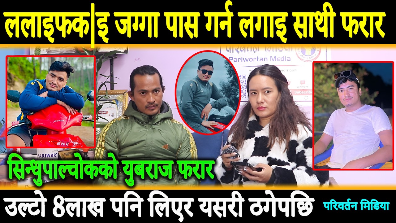 आफ्नै साथिले जग्गा पास गर्न लगाइ उल्टो आठ लाख लिएर ठगेपछि, पीडित मिडियामा युबराज फरार ||