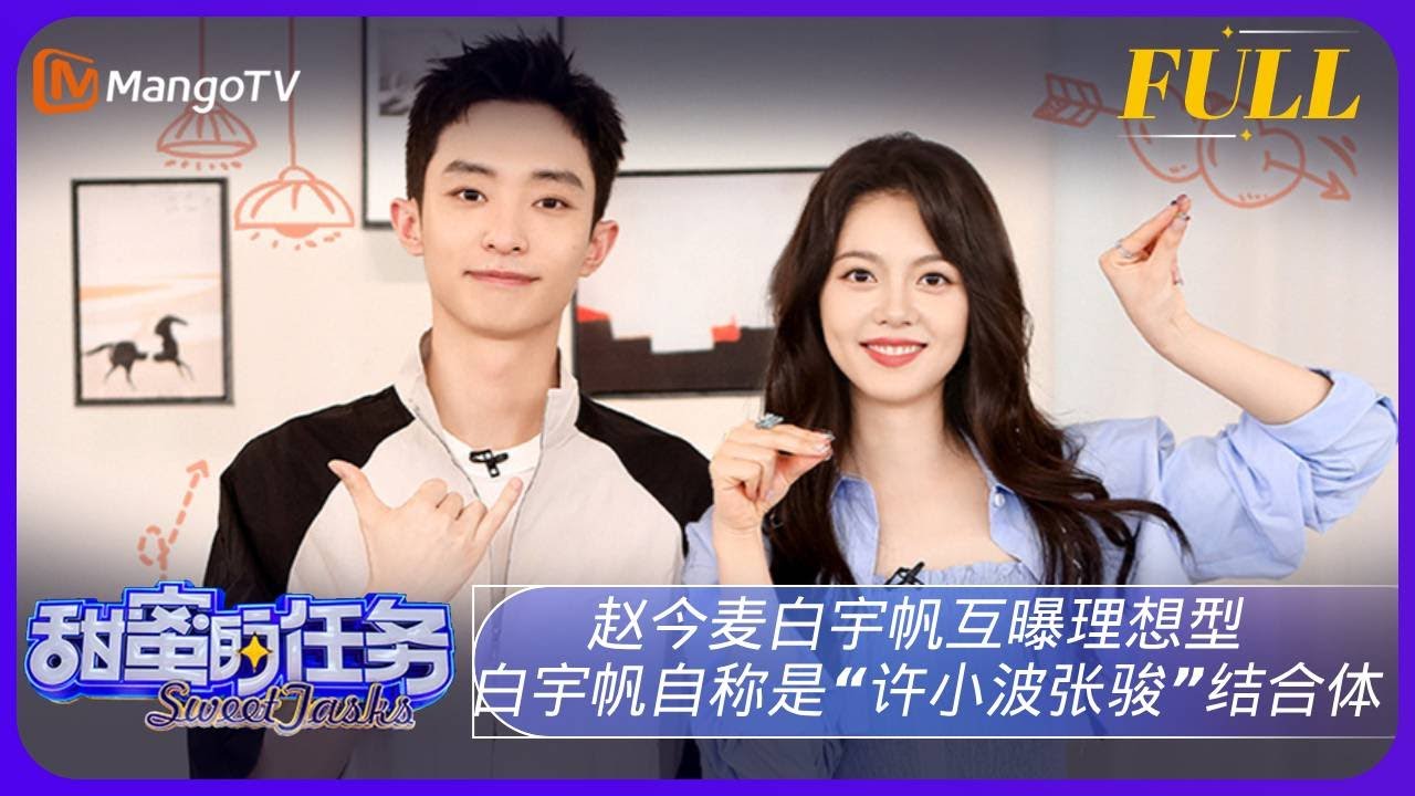《甜蜜的任务》20231015期：赵今麦白宇帆互曝理想型 白宇帆自称是&ldquo;许小波张骏&rdquo;结合体｜Sweet Tasks | MangoTV