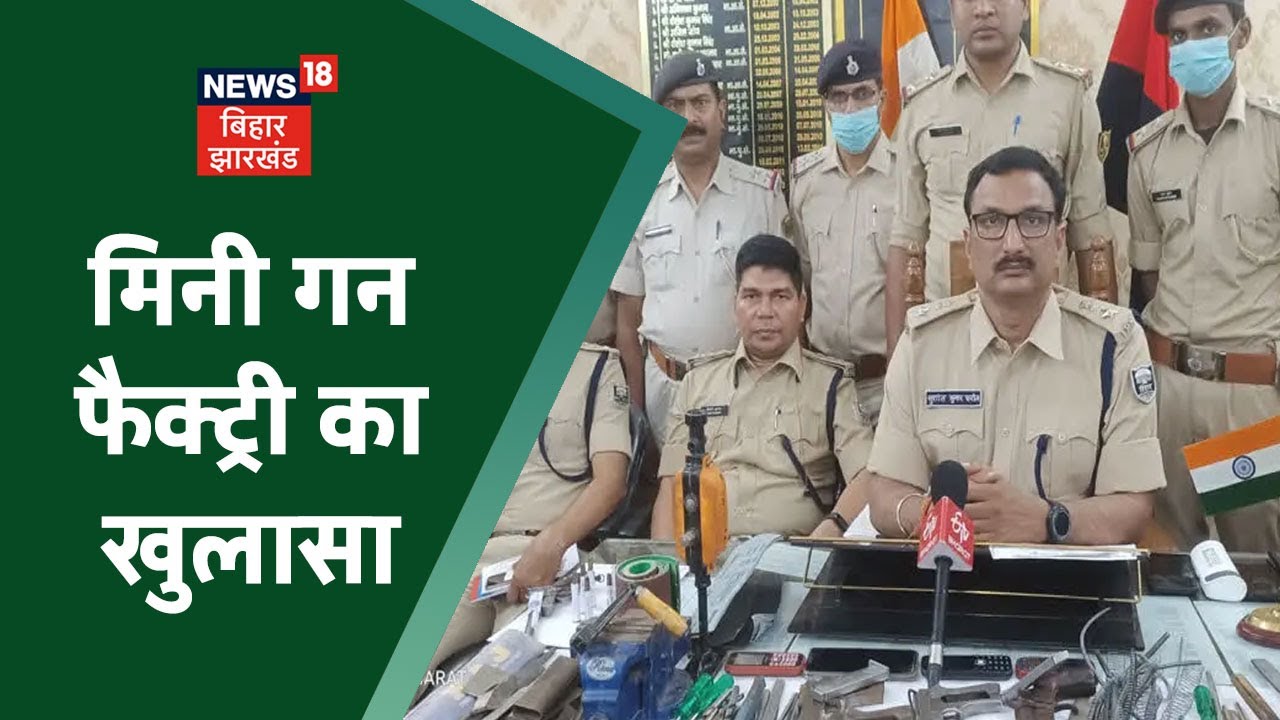 Bhagalpur के नवगछिया में STF और Police की संयुक्त कार्रवाई से Mini Gun Factory का भंडाफोड़ | Tafteesh