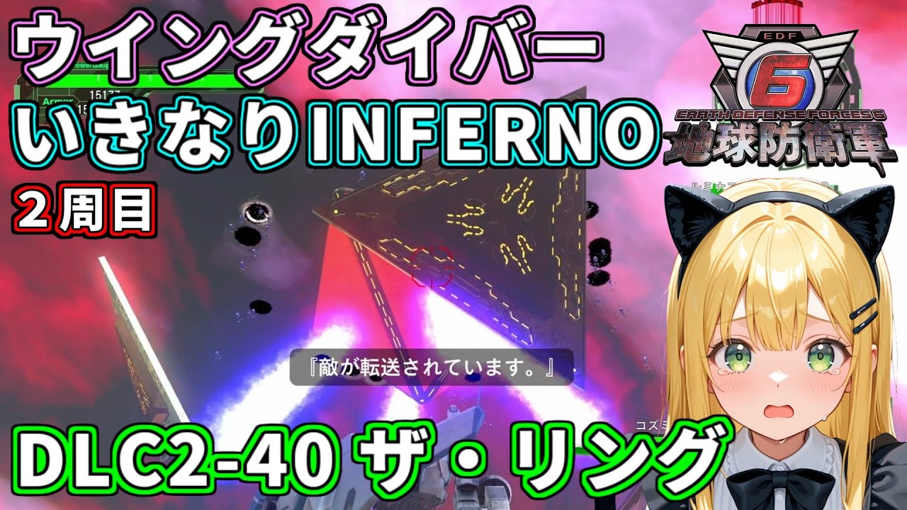 【地球防衛軍6】ウイングダイバーいきなりINFERNO ２周目 【Part17】  #edf6 #vtuber #liveroid #地球防衛軍6 #ゲーム実況 #PS5 #ウイングダイバー