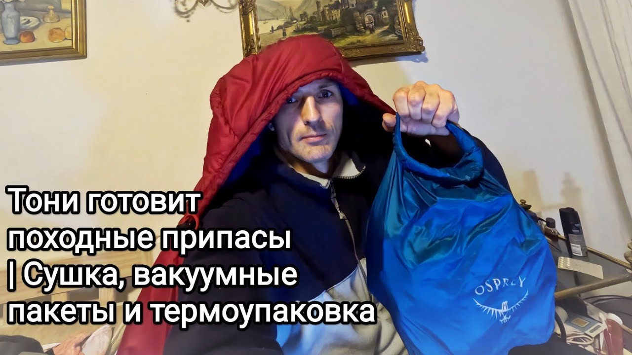 "Тони готовит походные припасы | Сушка, вакуумные пакеты и термоупаковка" Формат видео 9/16