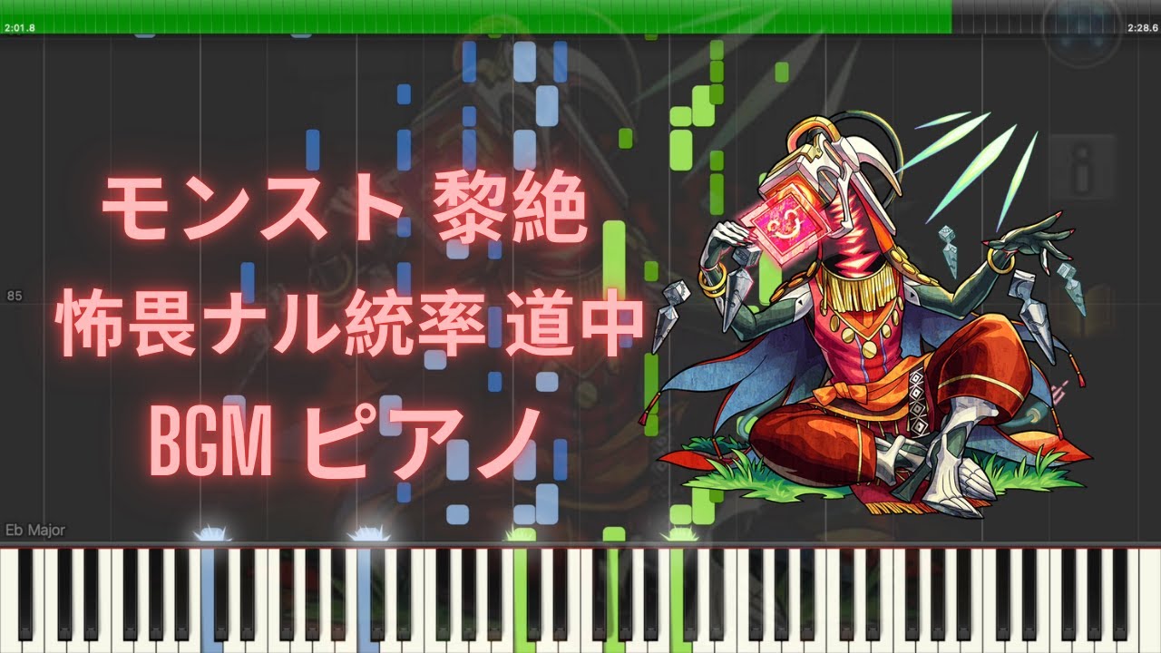【モンスト】黎絶 怖畏ナル統率 道中 BGM ピアノ