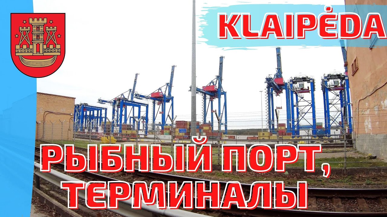 Рыбный порт. Klaipėdos Smeltė. Контейнерный терминал. Литва