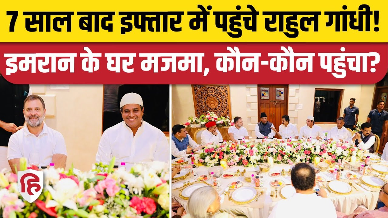 Imran Pratapgarhi Roza Iftar में Rahul Gandhi, Kharge सहित विपक्ष के कई बड़े नेता पहुंचे। Congress