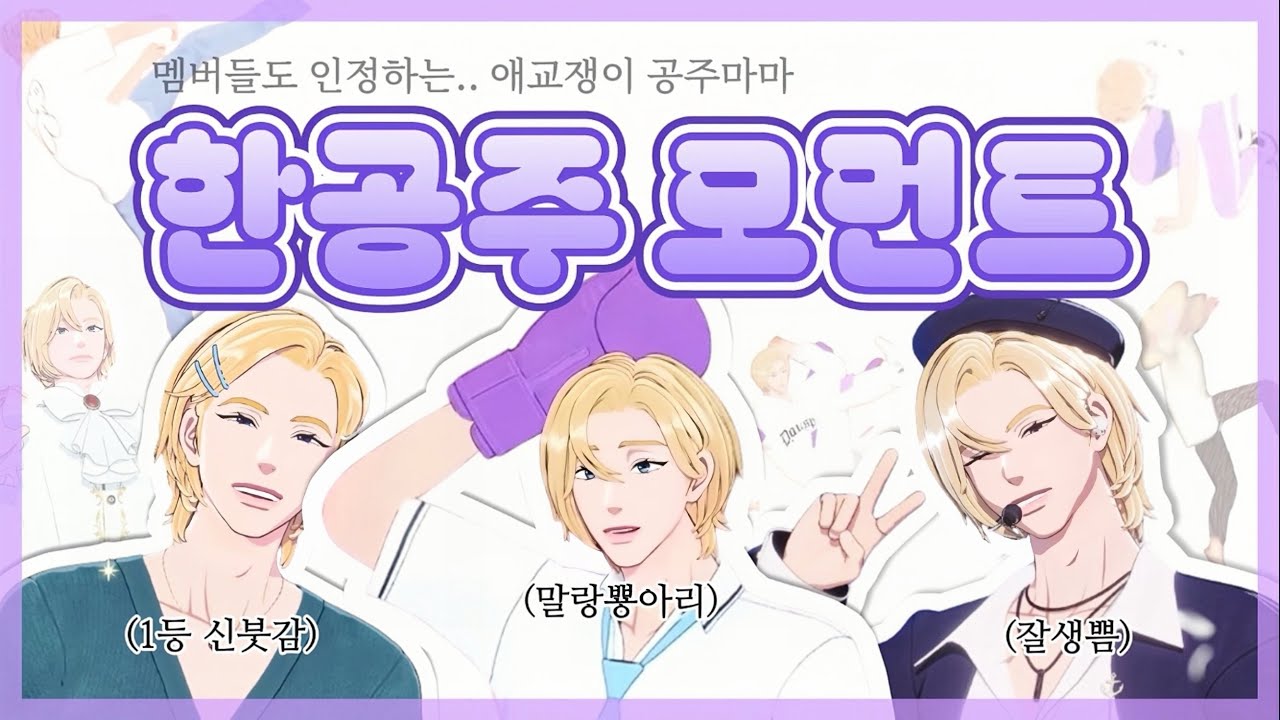 말랑뿅아리 공주마마 납시오~! 한공주 모먼트 zip.👑💜 | 플레이브 PLAVE 노아