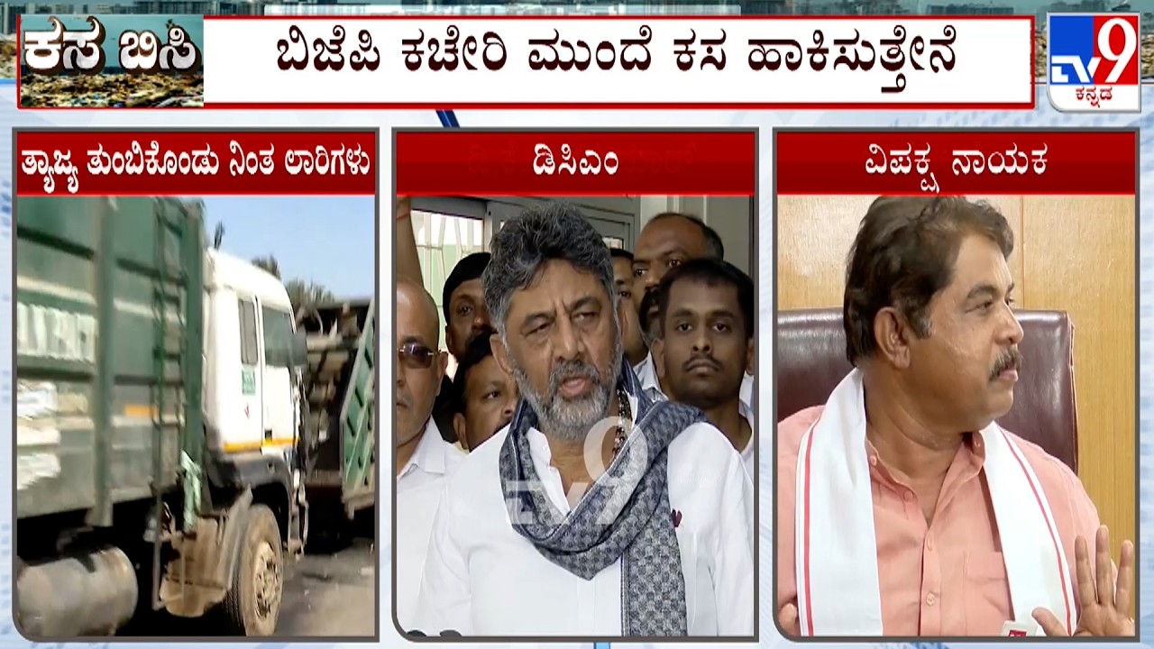 DK Shivakumar Warning BJP MLAs: ಲಾರಿಗೆ ಜಾಗ ಬಿಡದಿದ್ರೆ ಮನೆ ಮುಂದೆ ಕಸ ಹಾಕಿಸ್ತೇನೆ