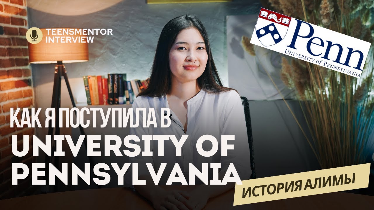 История поступления в University of Pennsylvania