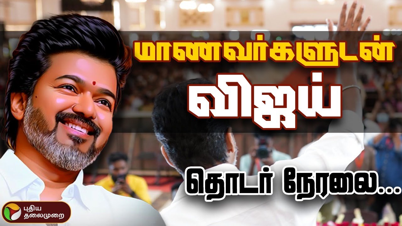 LIVE : TVK Vijay Education Award 2025 | Vijay Students Meet Live | Vijay | விஜய் | Vijay Speech