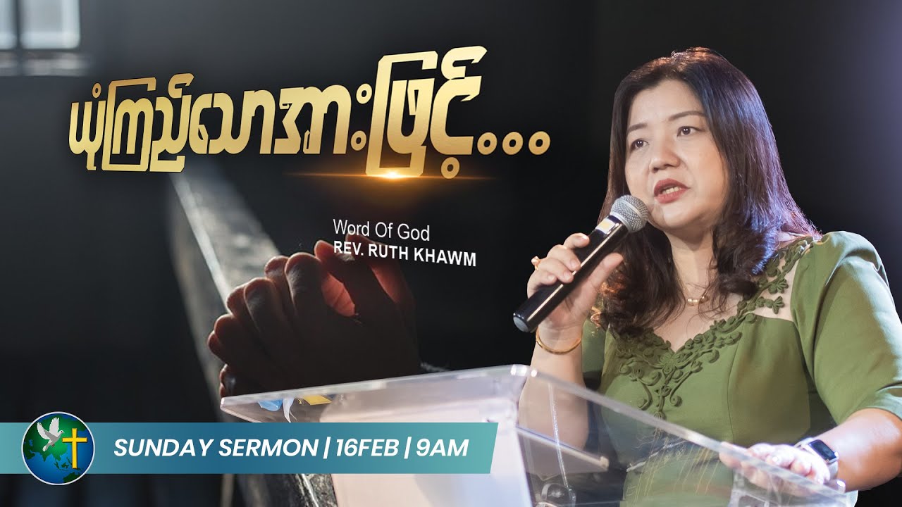 ယုံကြည်သောအားဖြင့် ||  Rev. Ruth Khawm