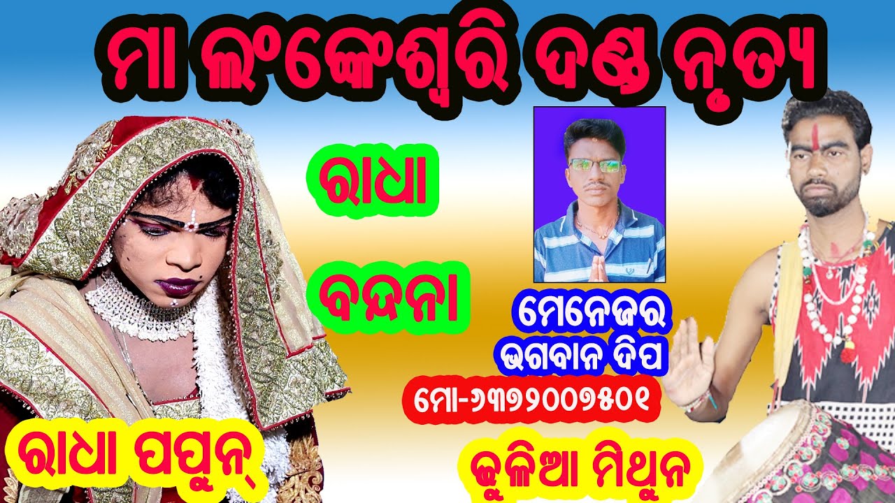 Maa Lankeswari Danda Nrutya//Bhagaban dipa mo-6372007501//Dhulia Mithun//Radha papun//