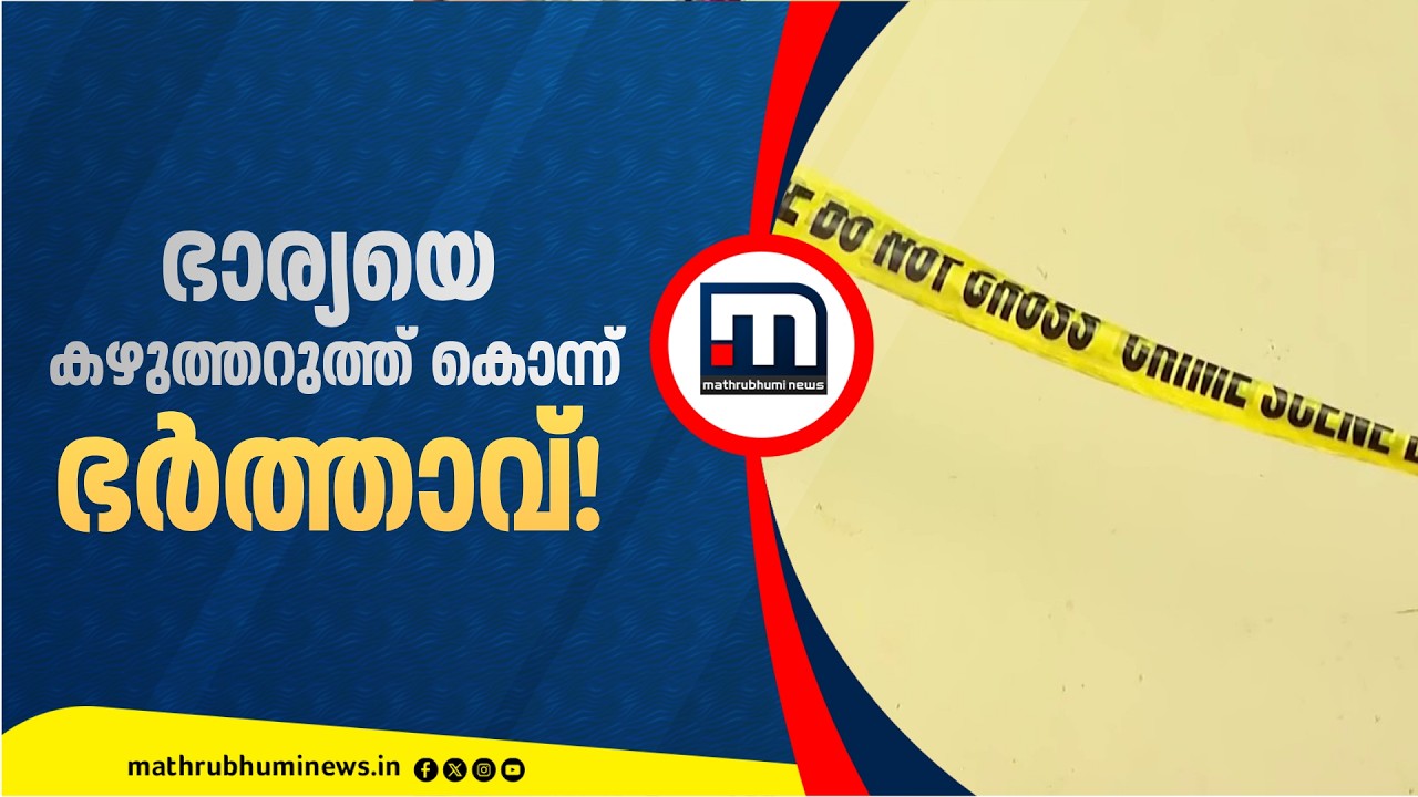 മക്കളുടെ കൺമുന്നിൽ ഭാര്യയെ കൊലപ്പെടുത്തി ഭർത്താവ്; ക്രൂരകൃത്യം തലസ്ഥാനത്ത് | Trivandrum