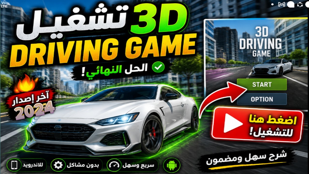 طريقة تشغيل لعبة   3d driving game