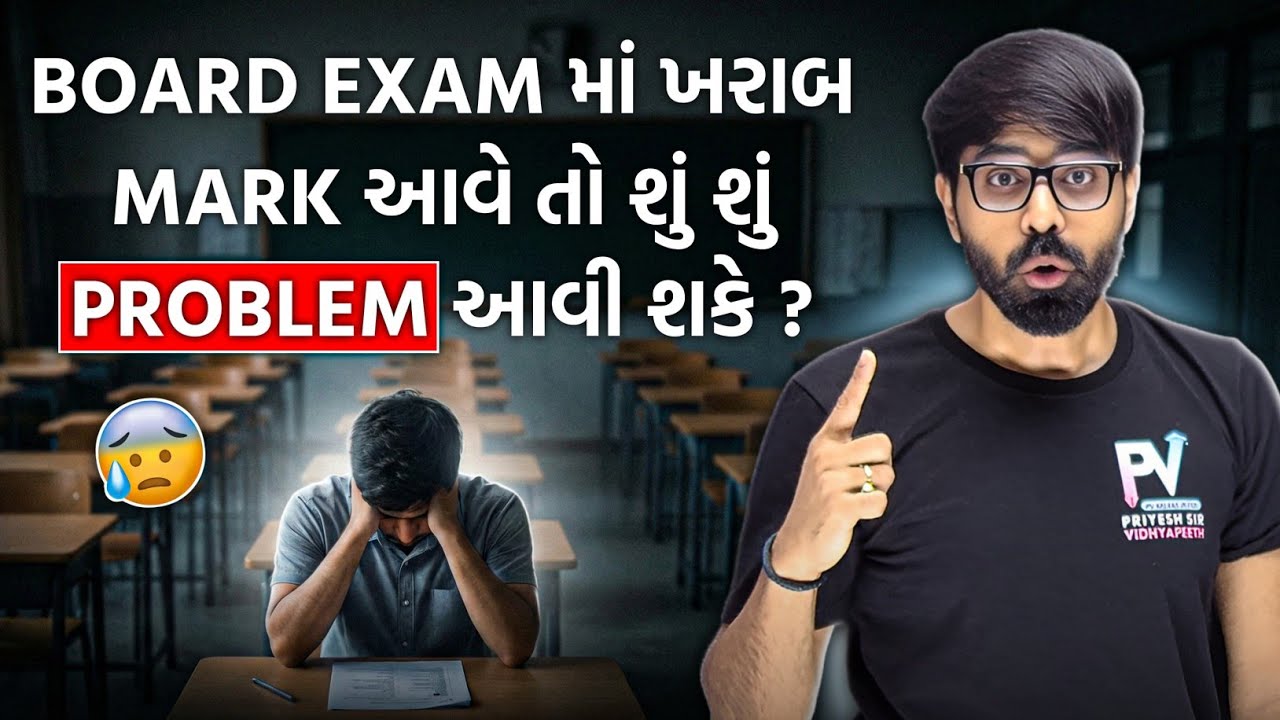 Board Exam 2026 માં ઓછા માર્ક્સ આવે તો શું તકલીફ થઈ શકે ?🔥 સત્ય હકીકત જાણો 🚀 Eng/Guj Medium Students
