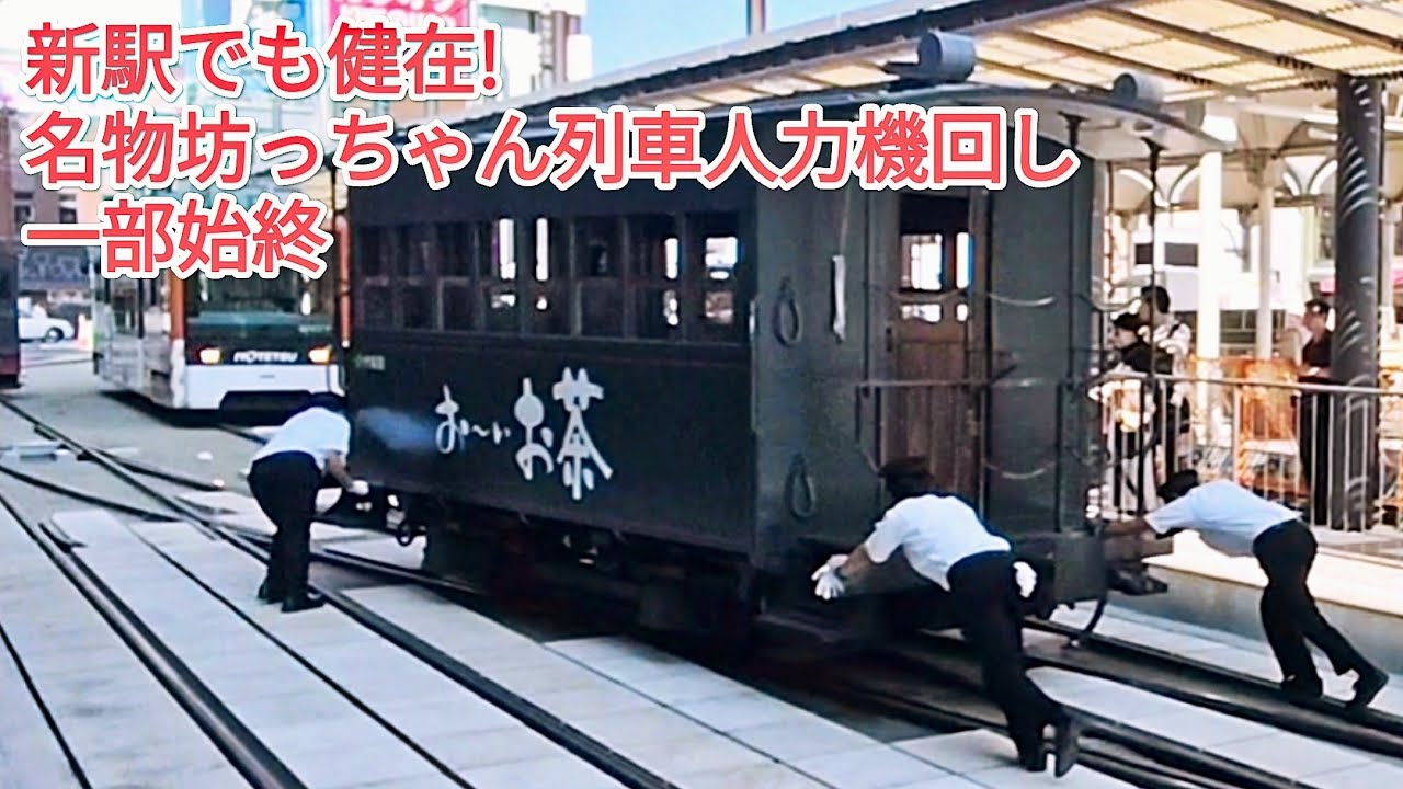 新駅でも健在！名物☆伊予鉄道坊っちゃん列車「人力機回し」一部始終
