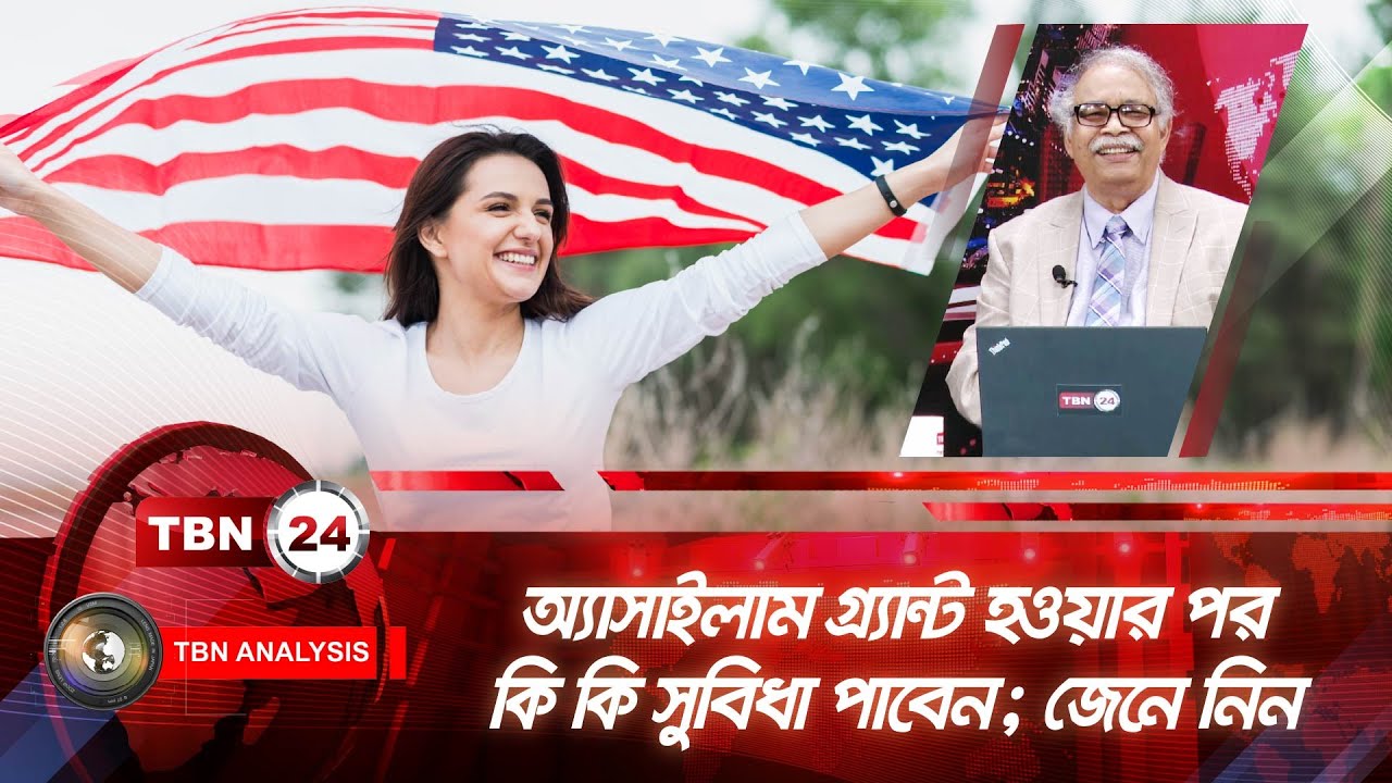 অ্যাসাইলাম গ্ৰ্যান্ট হওয়ার পর কি কি সুবিধা পাবেন; জেনে নিন | Analysis | Ep 1586 | Asylum | USCIS