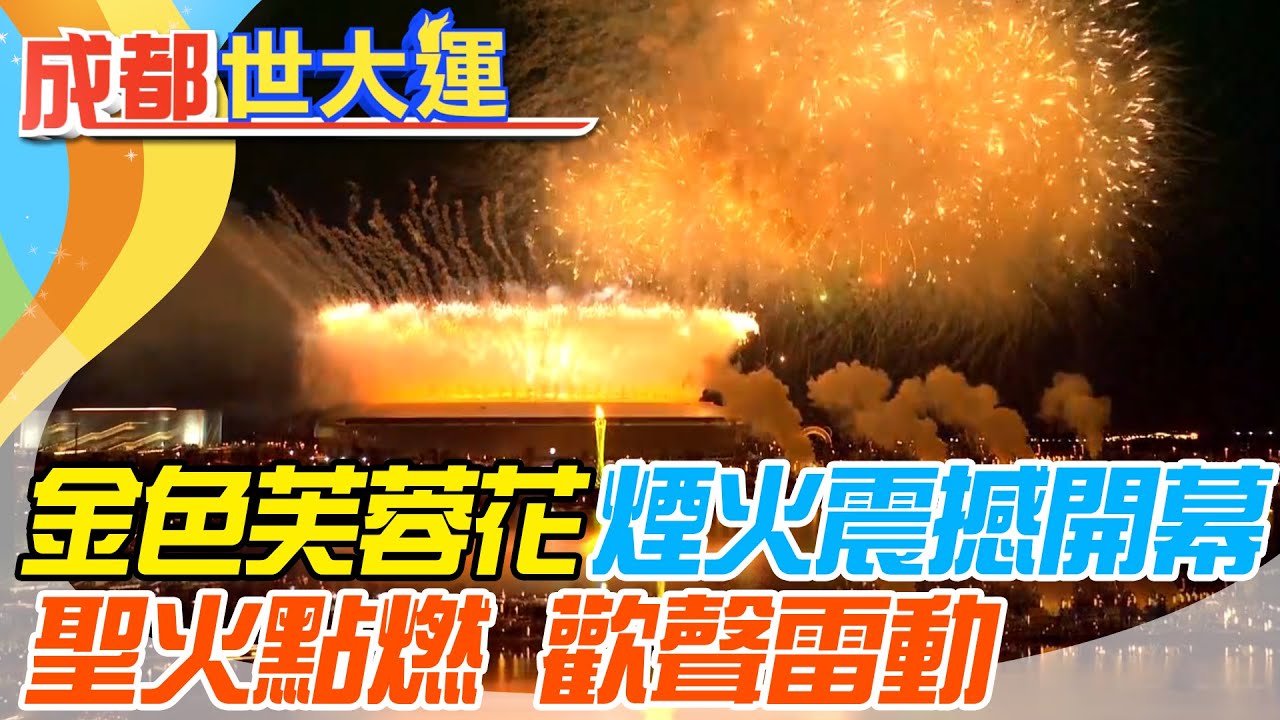 成都世大運震撼開幕全程高燃!  