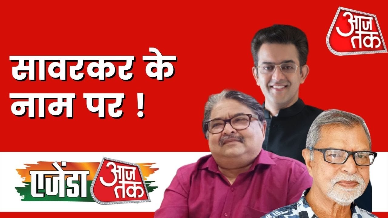 Vinayak Damodar Savarkar के नाम पर विवाद क्यों ?। Agenda AajTak