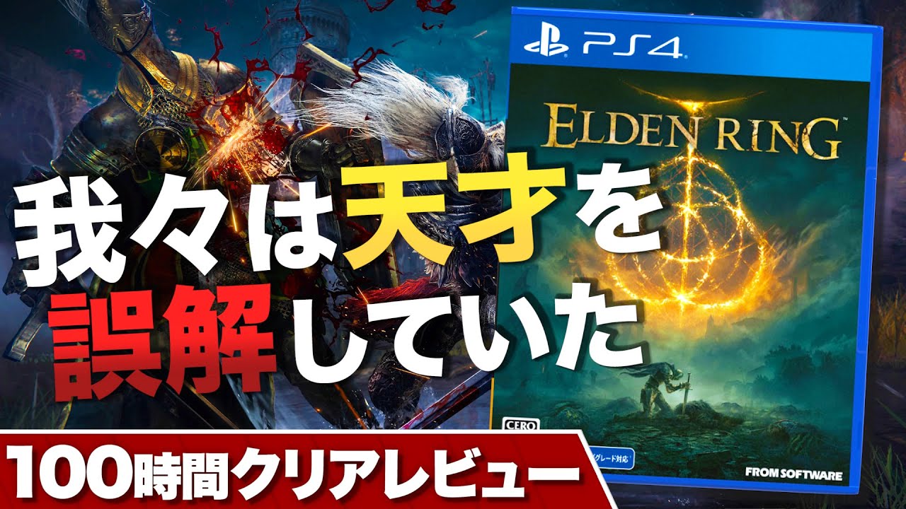 【クリアレビュー】ELDEN RING 我々は天才を誤解していた 【エルデンリング】