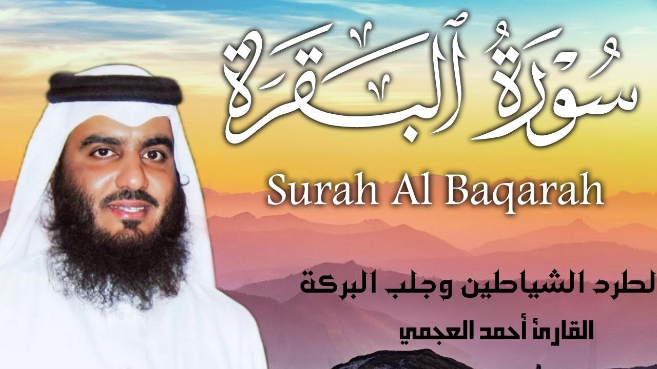 سورة البقرة كاملة بصوت أحمد العجمي رقية شرعية لتحصين البيت وطرد الشياطين تلاوة تهز القلب وتريح النفس