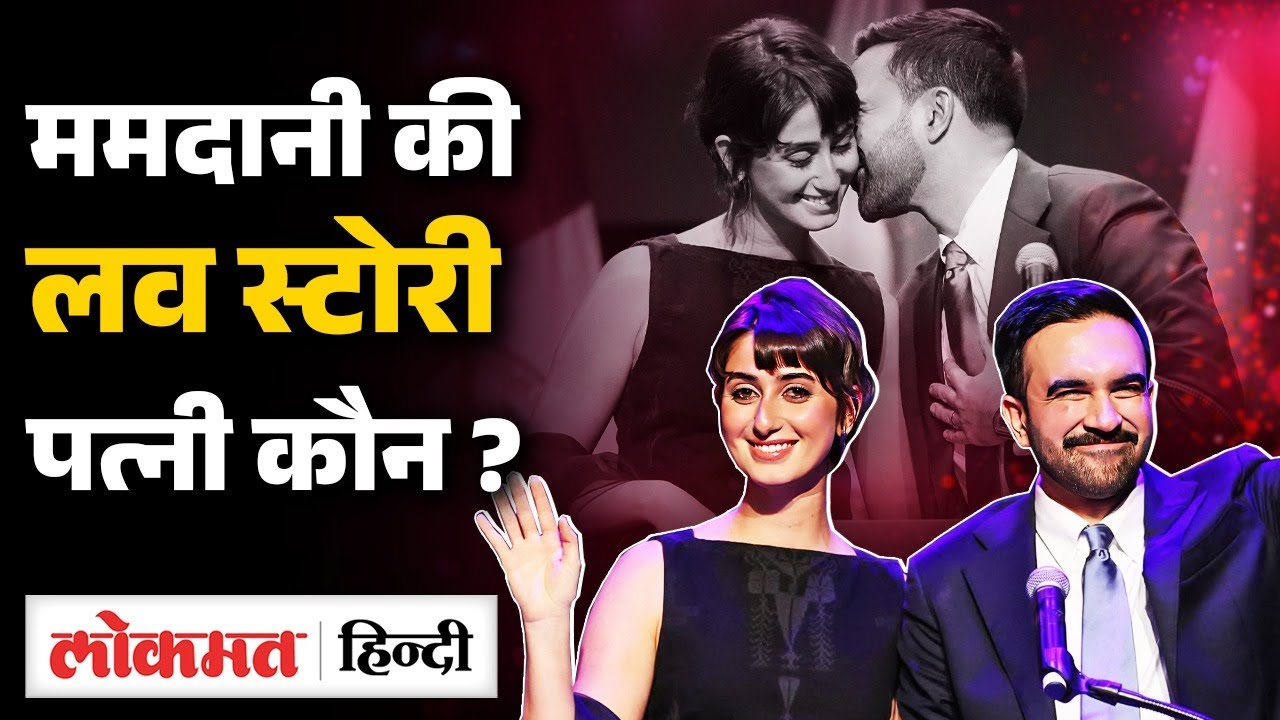 Zohran Mamdani की पत्नी Rama Duwaji कौन हैं ?, ऐसे शुरु हुई थी दोनों की Love Story | SB2