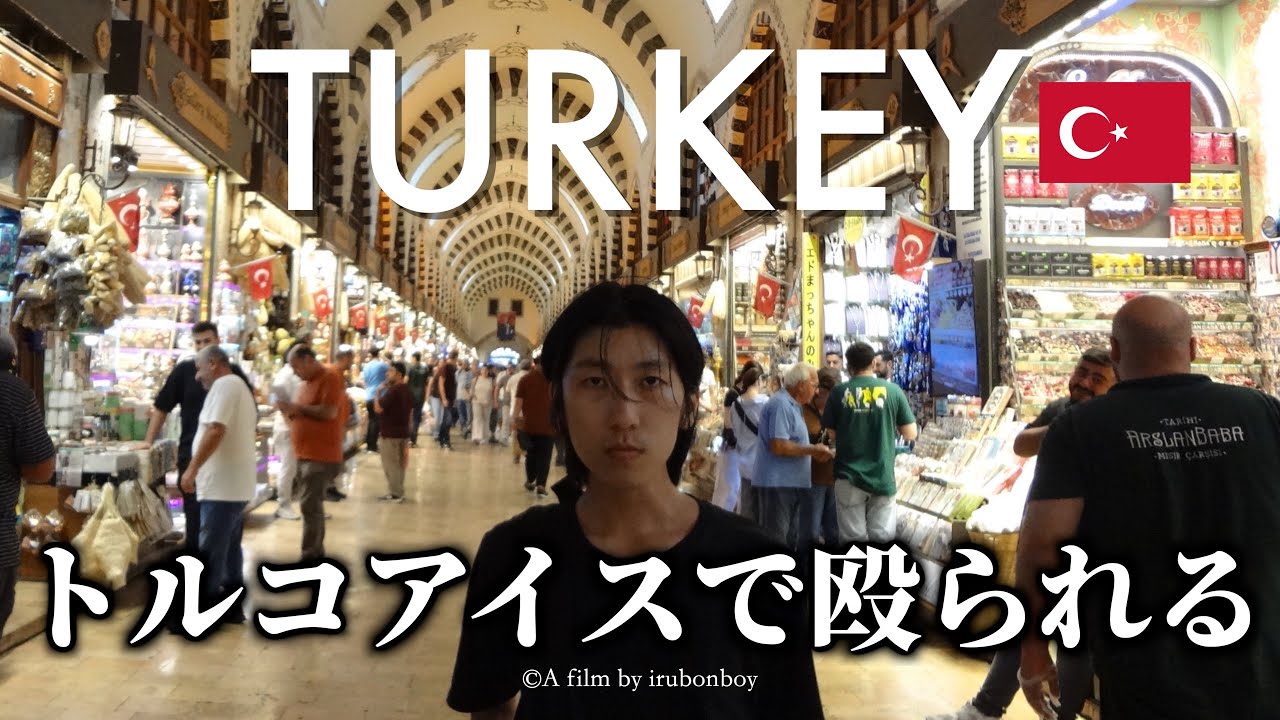 【理不尽】イスタンブール観光してたら、トルコアイスで殴られたんだけどwwwww