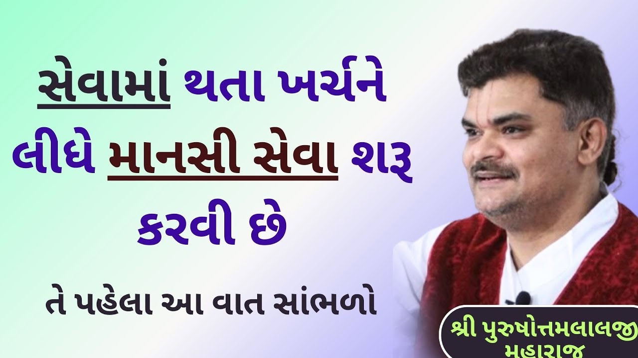 કંજૂસ વૈષ્ણવો માટે માનસી સેવા કઈ રીતે શરુ થઇ #PushtiSevaSatsang