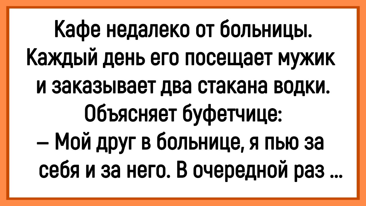 Как Мужик Пил За Друга В Больнице! Сборник Смешных Анекдотов! Юмор! Позитив!