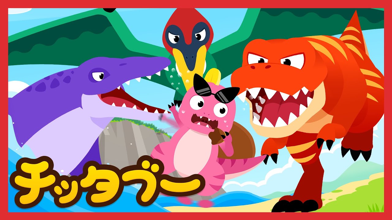 たすけて！さいきょうきょうりゅうたち！🦕🚨✨ | 恐竜の歌 | キッズソング | 子どもの歌 #チッタブー