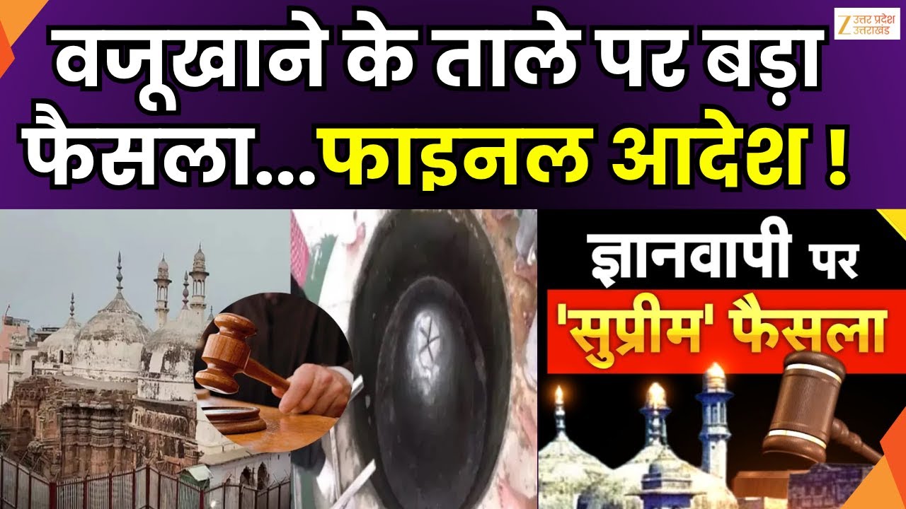 Varanasi Gyanvapi Case : ज्ञानवापी वजूखाने के ताले पर फैसला | Varanasi Court | Zee UPUK |