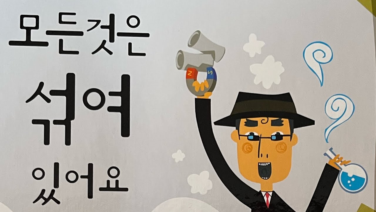 [한글쌤의 동화책읽어주기]과학동화- 모든것은 섞여 있어요| 혼합물의 분리| 동화책| | 지식동화 | 교육동화| 초등과학| 구연동화