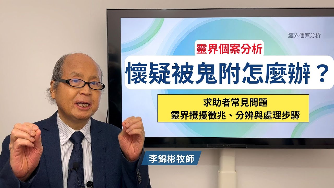 懷疑被鬼附怎麼辦？7個求助者常見問題｜靈界攪擾徵兆、分辨與處理步驟