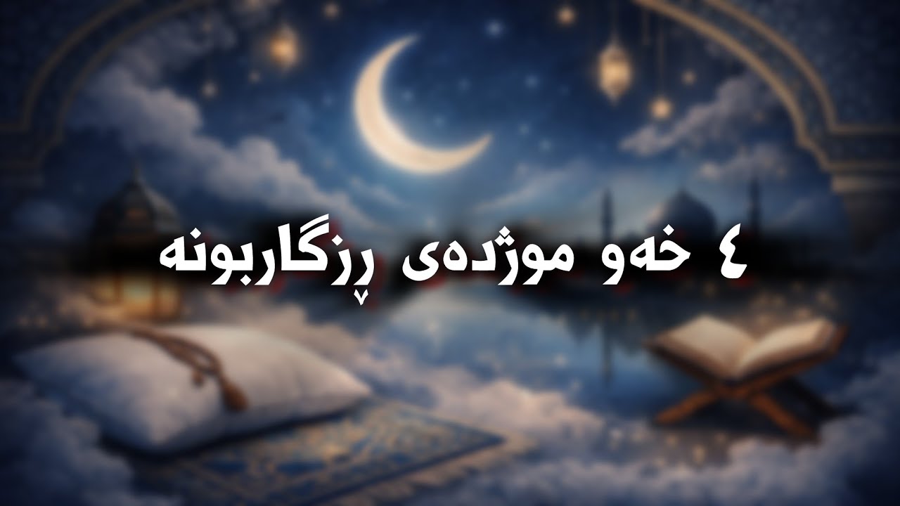ئەگەر یەکێک لەم ٤ خەوەت بینی، موژدەت لێبێت بە سەرکەوتن، ڕزگاربوون و کۆتای هاتنی کێشەکانت🤗😱