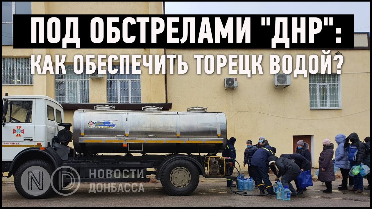 Водопровод под обстрелами 