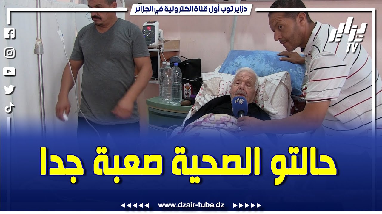 شاااهد..الفنان حمزة فغولي ينقل على جناج السرعة لمستشفى تيارت...و يوجه رسالة مؤثرة جدااا